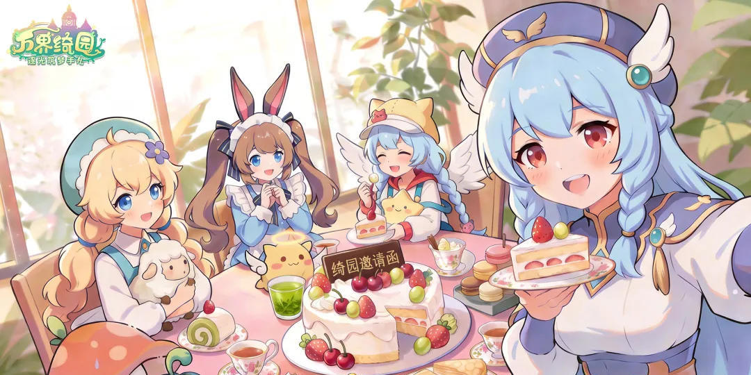 万界绮园逐光筑梦手札