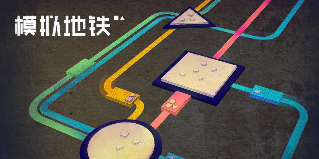 模拟地铁完整版