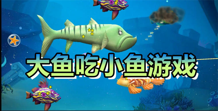 大鱼吃小鱼游戏