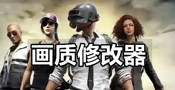 画质修改器