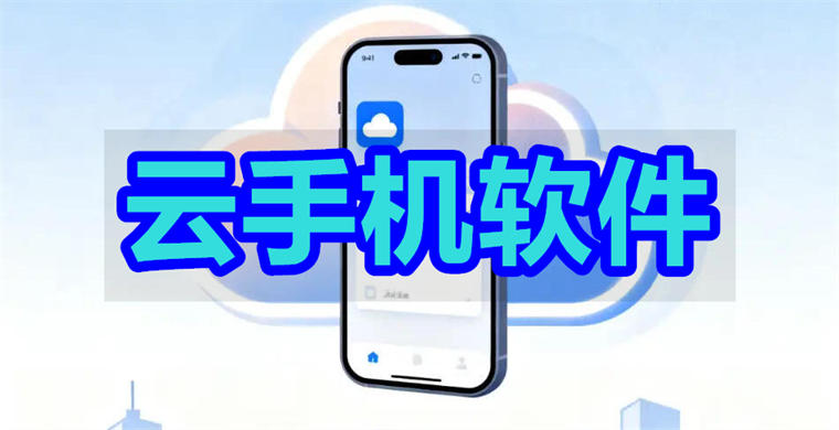 云手机软件