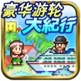 豪华游轮大纪行debug版