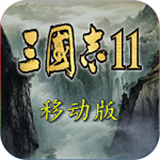 三国志11威力加强版