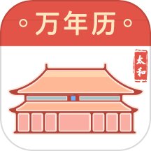太和万年历