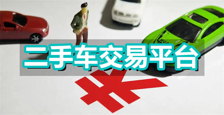 二手车交易平台