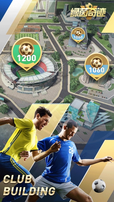绿茵奇迹截图4