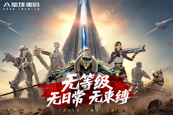 星球重启手机版截图3