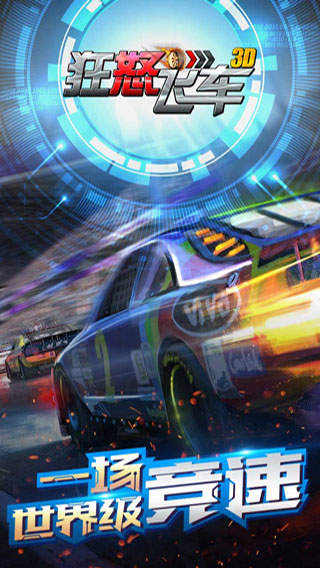 狂怒飞车中文版截图1