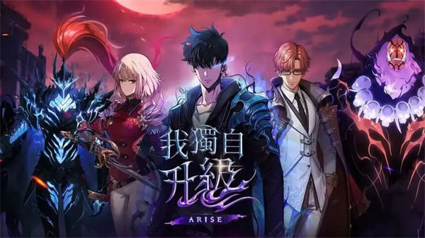 我独自升级崛起