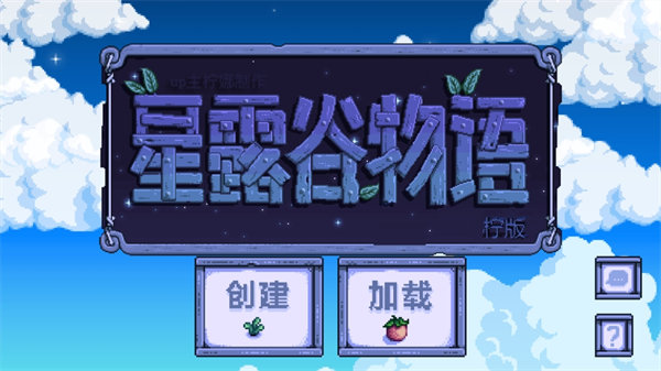 星露谷物语柠版截图3