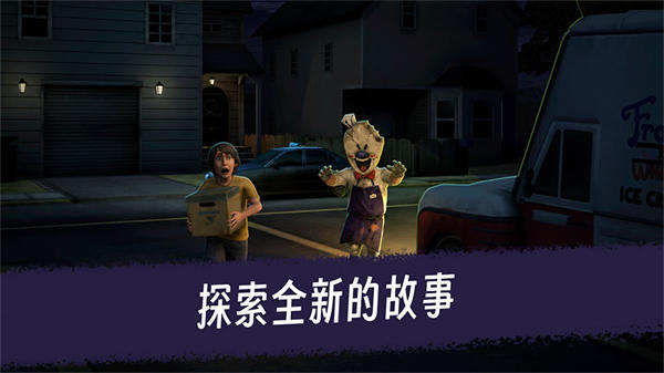 恐怖冰淇淋3中文版截图2