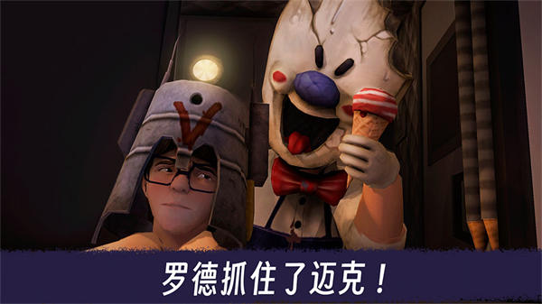 恐怖冰淇淋3中文版截图5
