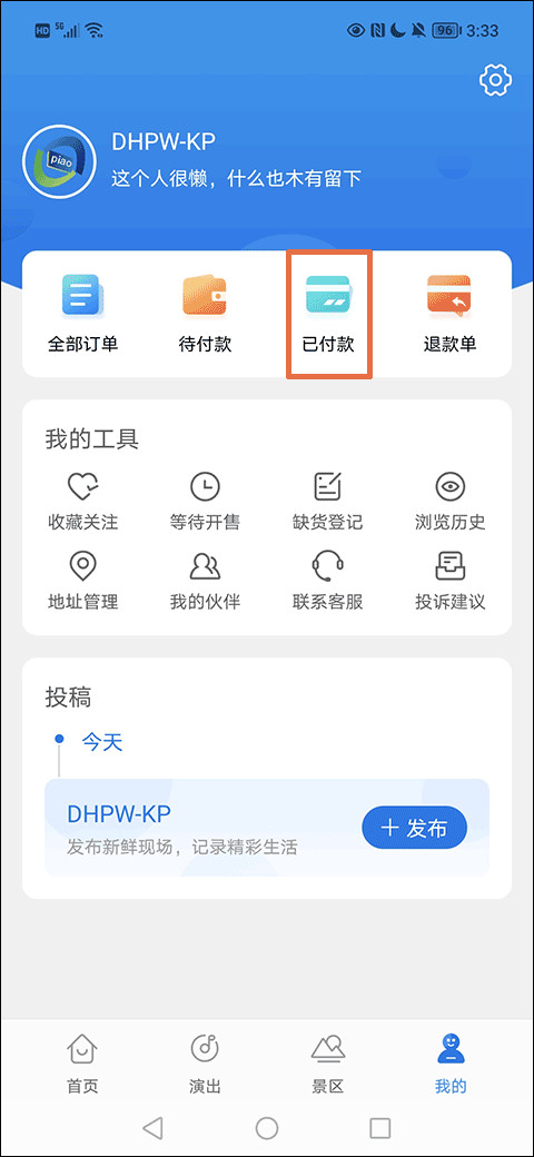 大河票务怎么退款
