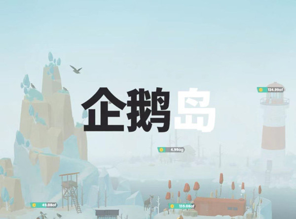 企鹅岛游戏