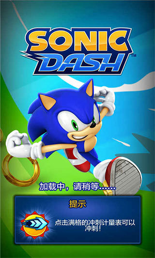 索尼克冲刺汉化版截图1