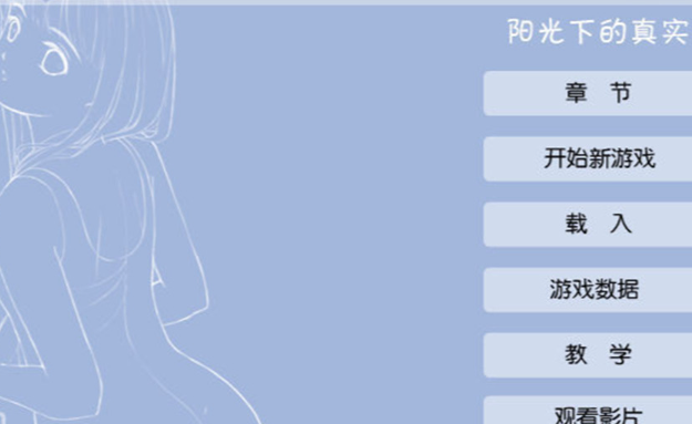 阳光下的真实手机移植版截图1