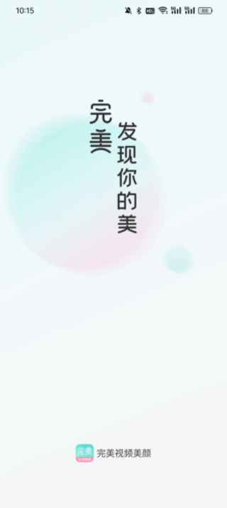 完美美颜手机版