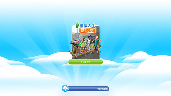 模拟人生畅玩版截图3