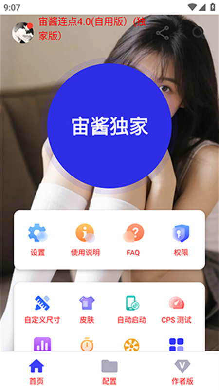 宙酱连点4.0截图1