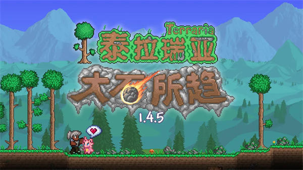 泰拉瑞亚