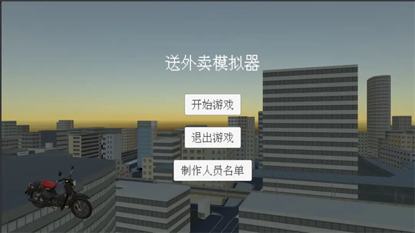 送外卖模拟器截图1