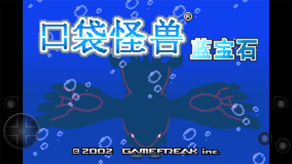 口袋妖怪蓝宝石中文版