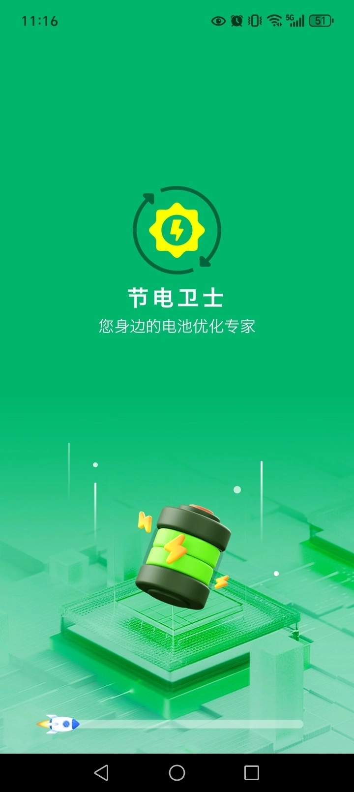 节电卫士手机版截图1
