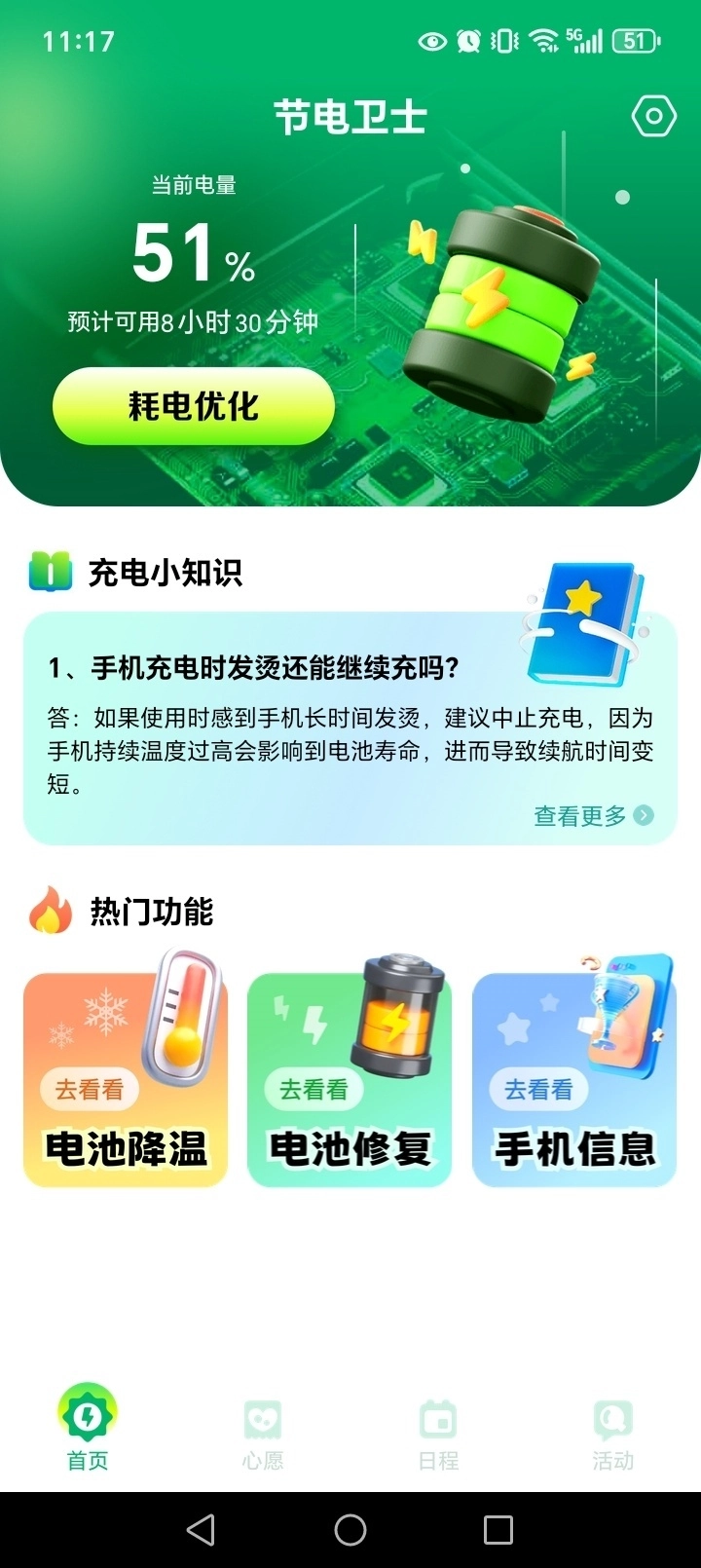 节电卫士手机版截图3