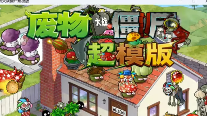 废物大战僵尸超模版