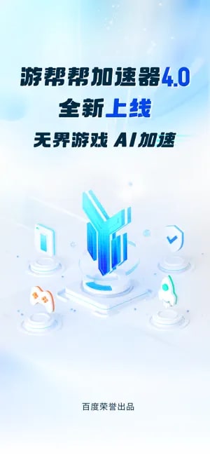 游帮帮加速器截图1