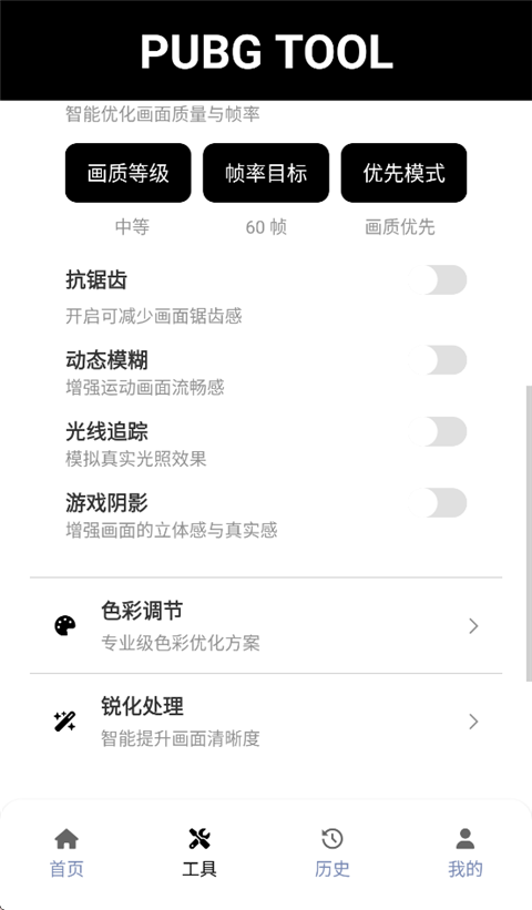 pubgtool流畅120帧截图1