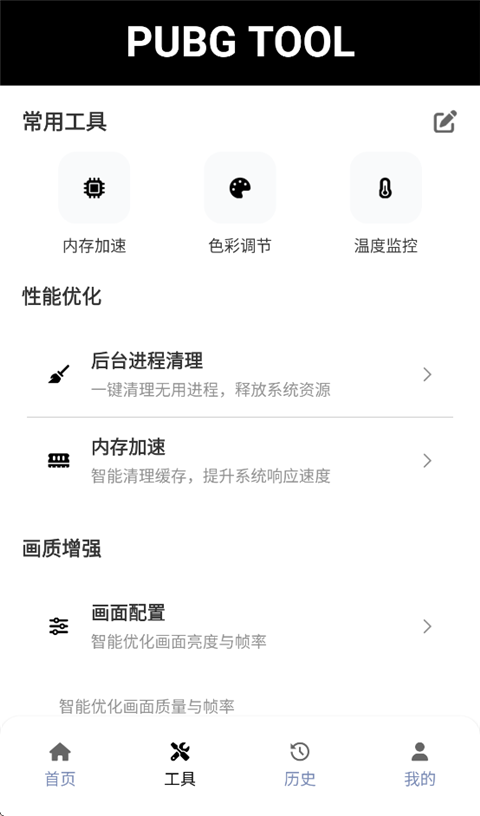 pubgtool流畅120帧截图4