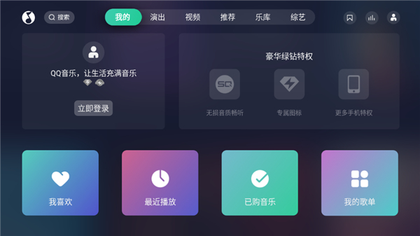qq播放器tv版截图1