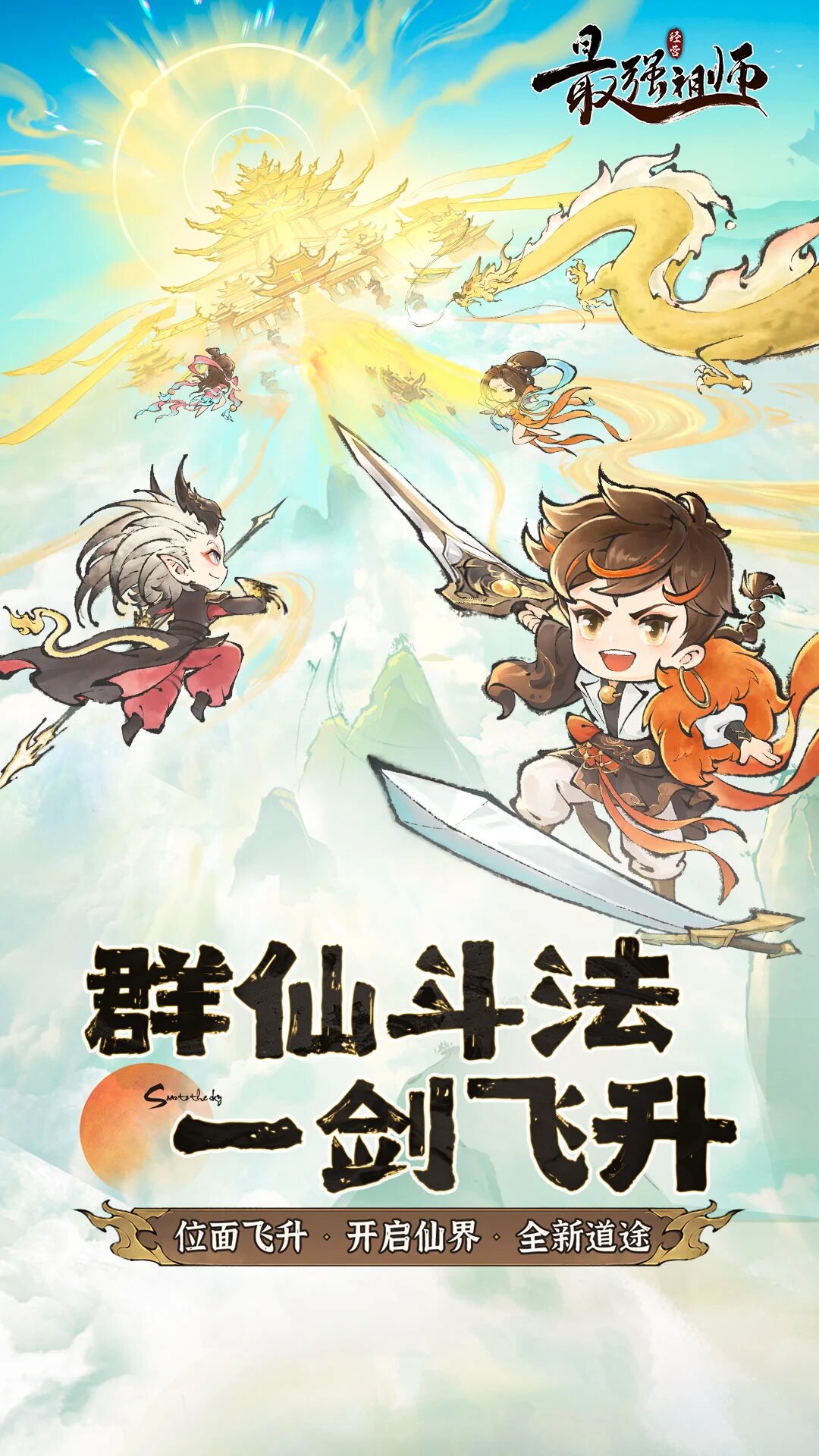 最强祖师国际服截图1
