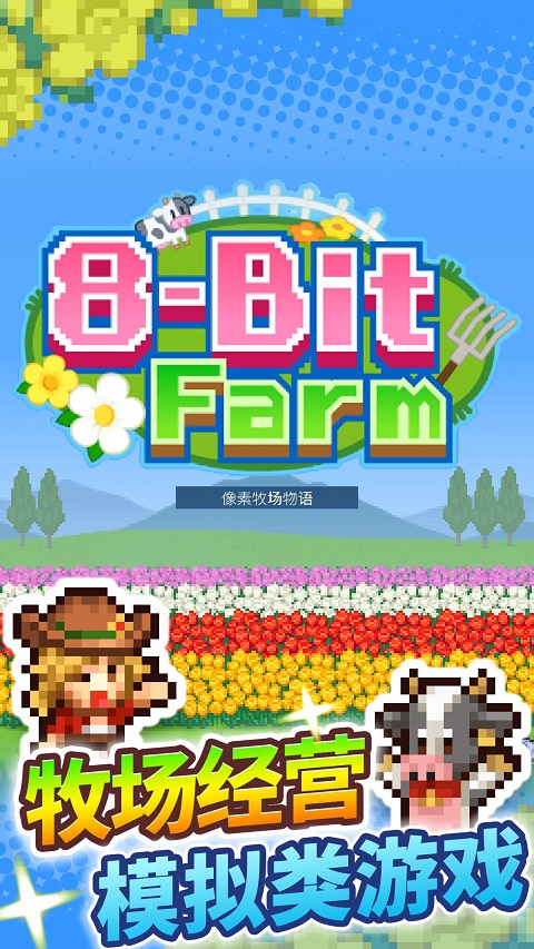 开罗像素牧场物语汉化版