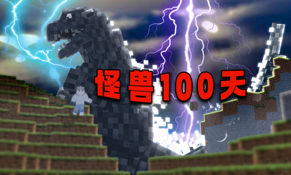 我的世界怪兽100天手机版