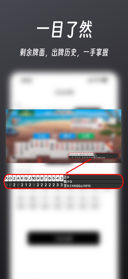 超级记牌器截图3