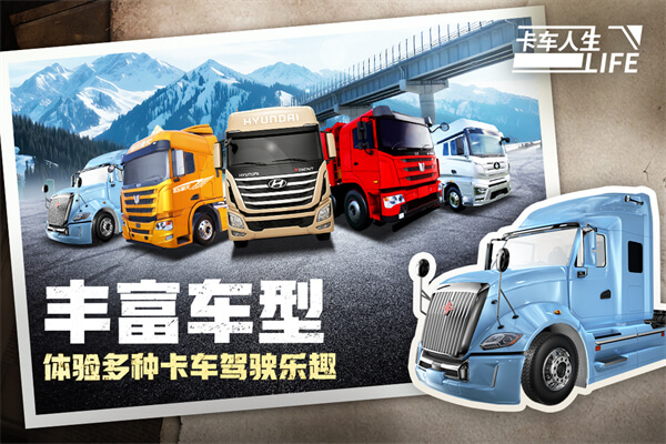 卡车人生手机版截图1