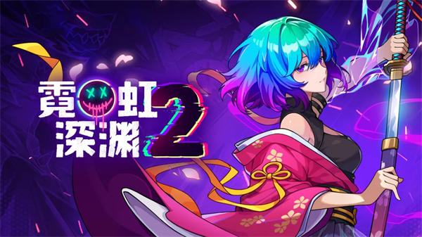 霓虹深渊2手机版