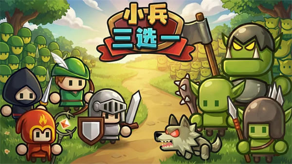 小兵三选一