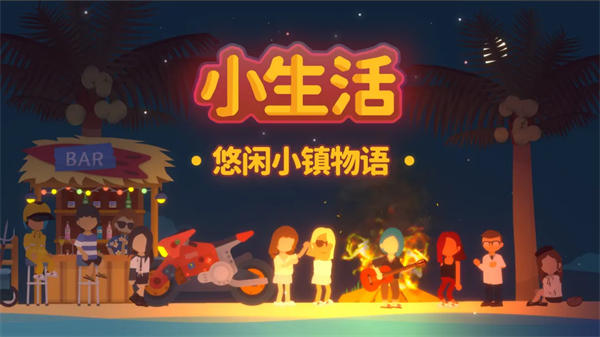 小生活悠闲小镇物语