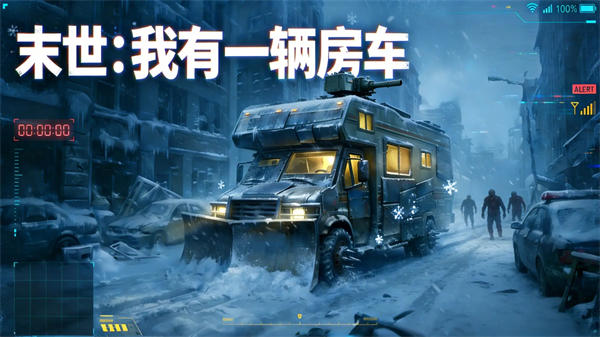 末世我有一辆房车