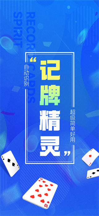 记牌精灵