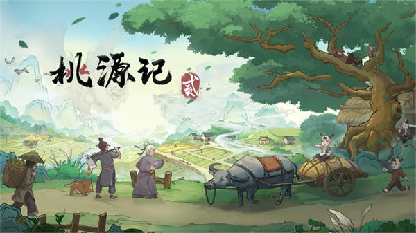 桃源记2