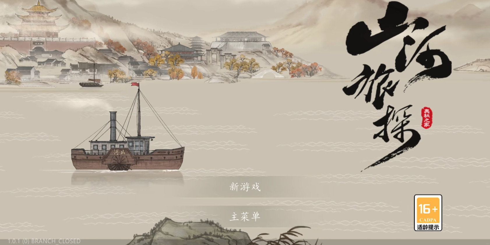 山河旅探完整版