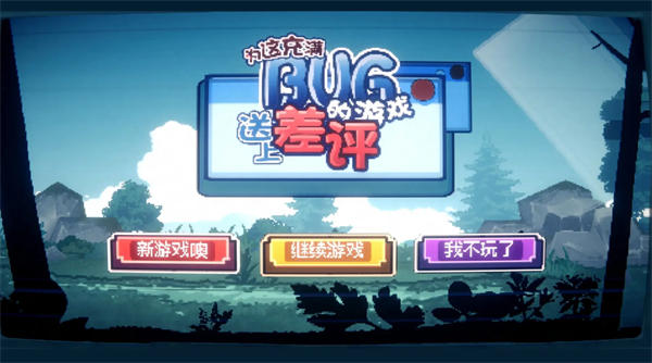 为这充满BUG的游戏送上差评截图1