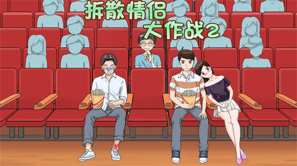 拆散情侣大作战2