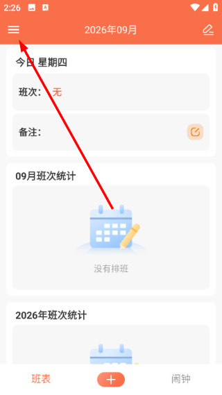 番茄排班