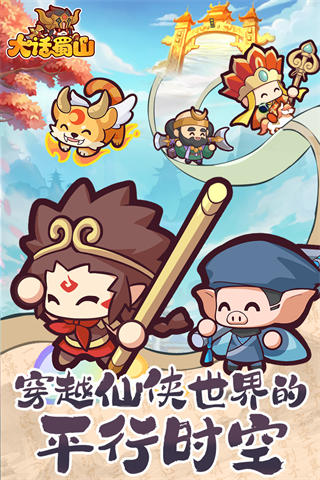 大话蜀山截图1
