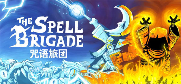 咒语旅团中文版